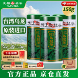 天福茗茶台湾天仁茗茶原装进口913乌龙茶 台茶高山乌龙茶叶150克 3罐