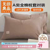 无印良品纯棉枕套A类100%新疆棉枕头套全棉枕巾枕芯套 48x74cm一对装  咖