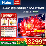 海尔（Haier）电视新款 语音控制三重护眼165Hz高刷家用 4K超高清一级能效智慧屏彩电液晶超薄游戏平板电视机 75英寸 26年新品 8核CPU 165Hz 64G内存