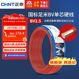 正泰（CHNT）电线电缆 铜芯家用电线国标 插座空调热水器用 BV2.5平方红色50米