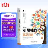 引爆社群：移动互联网时代的新4C法则（第2版）