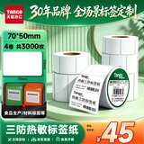 天章 （TANGO）70x50mm 750张*4卷(共3000张)新绿天章三防热敏标签打印纸 食品服饰 电子秤条码不干胶纸