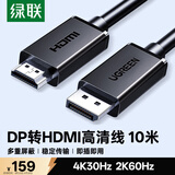 绿联DP转HDMI转接线 4K高清 DisplayPort转HDMI公对公视频连接线适用电脑接电视显示器10米 45500
