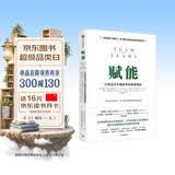赋能 打造应对不确定性的敏捷团队 史蒂夫 乔布斯传作者 华尔特 艾萨克森推荐 团队管理黄金法则 产品经理 市场营销类从业者 互联网公司管理者用书