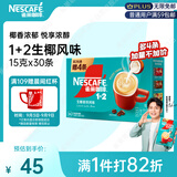 雀巢（Nestle）【代言人同款】1+2生椰拿铁低糖*速溶咖啡三合一冲调饮品30条450g