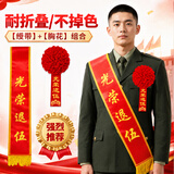 极度空间 光荣退伍绶带+胸花组合军用光荣退伍仪式感绸贡缎金边绶带红花