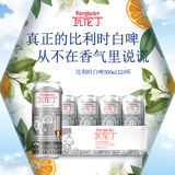 瓦伦丁（Wurenbacher）比利时进口白啤酒11.9°P 500ml*24听 精酿啤酒 果香馥郁整箱送礼