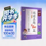 2026春季53小学基础练 阅读真题精选60篇 语文 六年级下册