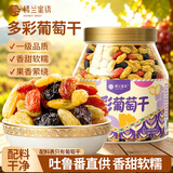 楼兰蜜语新疆多彩葡萄干450g/罐 新疆特产无核大颗粒免洗葡萄干零食
