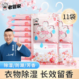 老管家樱花除湿袋230g*11挂式干燥剂室内房间衣柜吸湿盒防霉防潮剂
