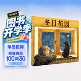 冬日花园（魔法象·图画书王国） 