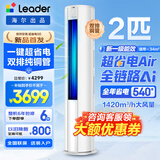 海尔空调出品大3匹变频圆柱立式柜机超省电家用空调新一级能效冷暖节能WIFI自清洁冷暖Leader 补贴15% 超省电 Air 2匹 【26新品】省电神机+双排散热