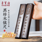 荣宝斋开学季 镇尺 实木文房四宝学生毛笔书法绘画压纸镇纸摆件中国风 黑梓木镇尺热门商品