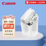 佳能（Canon）原装相纸/照片纸/墨盒适用cp1500/cp1300/1200/910照片打印机 强推RP-108简包【6英寸108张装及色带】