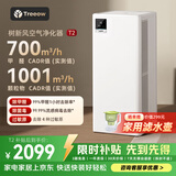 树新风空气净化器 除甲醛异味除菌除花粉过敏认证家用大空间全效净化器T2
