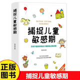 捕捉儿童敏感期 幼儿家庭教育 新版 正版图书 亲子育儿百科 家教读物 培养孩子自律性 父母关注孩子健康成长 育儿教育书籍