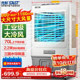 先科(SAST) 大型可移动水冷风机/家用商用移动空调扇/空调/风扇/工业风机制冷风扇/车间工业扇CG-703L