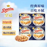 皇冠（danisa）丹麦曲奇饼干163g*4盒 休闲零食下午茶点心