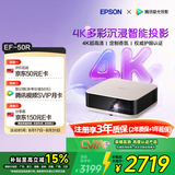爱普生（EPSON）EF-50R 家用4K投影仪  3x0.62''大尺寸芯片智能投影机（ 芯力全开 4K超高清 定制香氛）