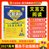 天星2027高考试题调研【1个题型1本书】热点题型专练选择题数学物理化学生物政治历史地理必刷高考真题模拟题小题专项练习全归纳高中高二高三 【语文】文言文阅读