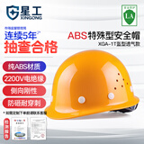 星工安全帽工地建筑电力ABS透气防砸防冲击电绝缘盔型反光下颌带XGA-1T黄色