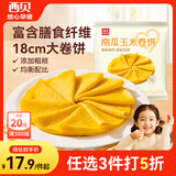 西贝莜面村南瓜玉米卷饼500g 20张 早餐速食方便早餐 粗粮杂粮食品开学早餐