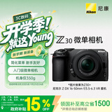 尼康（Nikon）Z30 16-50mm f/3.5-6.3VR 江苏广东上海北京吉林广西地址85折 微单套机 自拍模式 入门级微单