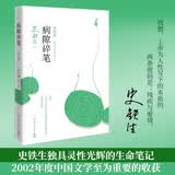 史铁生 病隙碎笔（2021纪念版 史铁生充满灵性光辉的生命笔记，启迪无数读者的长篇哲思散文经典）  中南传媒