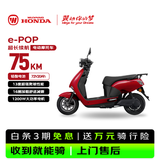 五羊-本田电动摩托车 e-POP长续航踏板电动车1200W高速铅酸鼓刹72V20Ah外卖上班代步电摩电瓶车哑光红