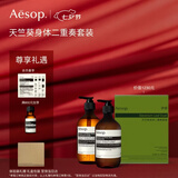 伊索Aesop天竺葵身体二重奏套装沐浴露沐浴液身体乳洗护礼盒七夕礼物