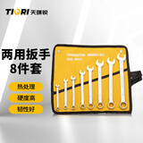 天琪锐(TIQRI) 双开口扳手套装开口梅花扳手两用扳手套装8件装镜面工具收纳大全双呆头扳手