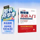 赖世雄美语入门/美语从头学