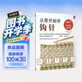 从零开始学钩针 初学者手工花样毛线衣教程钩针基础入门学织毛衣的书毛衣编织书籍钩针编织教程织毛衣教程零基础