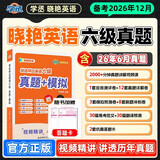 学丞备考2026年12月】刘晓艳英语四级背单词六级背单词考试真题试卷词汇书大学就这样过四六级单词保命急救班刘晓燕大雁听力写作翻译作文专项模拟题 【六级】真题+模拟+专项预测+测评+答题卡
