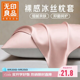 无印良品冰丝枕套家用枕芯套家用枕芯套夏天凉感枕头套48x74cm 单只