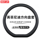 GREAT LIFE汽车方向盘套适用于英菲尼迪QX50 QX60 80 Q70L Q50L FX3皮把套