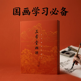 三希堂画谱 山水画谱大观（上）