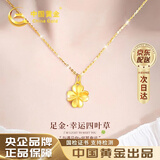 中国黄金四叶草黄金项链女2026新款吊坠七夕情人节礼物送女友老婆妈妈生日 足金吊坠+18K金链+证书礼盒