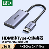 绿联HDMI公转Type-C母转换器线带供电4K60Hz 适用笔记本台式机顶盒PS5接便携屏显示器70693