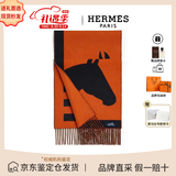爱马仕（HERMES）男女同款双色保暖编织羊绒流苏26年新款马头围巾节日送礼 H254043S-04橙色 30*140cm