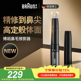 博朗耳鼻毛修剪器EN20