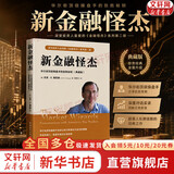 【正版包邮】新金融怪杰 华尔街顶级操盘手的致胜秘钥 典藏版 杰克·D.施瓦格 著 《金融怪杰》系列第2部 新华书店旗舰店金融投资图书书籍 图书