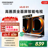 酷开创维京东联名JD01京东OS开机无广告40英寸电视智慧屏一级能效国家补贴游戏液晶平板电视机40K3
