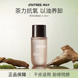 柳丝木（Ositree） 黑茶卸妆油升级版 脸部洁颜油植物温和层清洁毛孔卸妆乳水女学生 25ml【黑茶植萃2.0/多肤质】