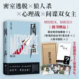风声 新版  赠笔记本 人物卡2张 麦家经典作品 民国版狼人杀 阿云嘎制作同名音乐剧原著
