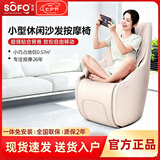 索弗（SOFO）按摩椅小户型家用多功能全自动客厅小型迷你智能按摩单人沙发椅