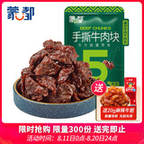 蒙都 手撕牛肉干 原味388g 牛肉粒 牛肉碎块 袋装 散称 肉干肉脯 清真