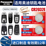 松下（Panasonic）CR2032汽车遥控器钥匙电池适用于奥迪A3 A4L A5 A6L A7 A8L Q2L Q3 Q4 Q5L Q6 Q7 Q8 S4 S5 S6 S7 CR2032E【全新升