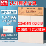 晨光（M&G）【20本】16K数学作业纸（中竖线）学生用草稿纸非a4考研护眼练习纸笔记本19页/本APYKTV66开学必备