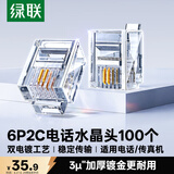 绿联 电话水晶头 6P2C电话线接头 RJ11接口水晶头 2芯语音电话线连接插头 100个装 80106